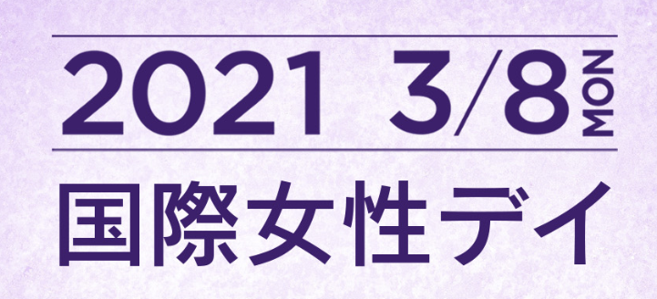 テレビショッピングとECサイトを通じて国際女性デイを普及 SDGs