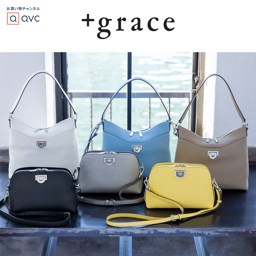 QVCオリジナルブランド「+ grace」の新作バッグコレクションが販売開始